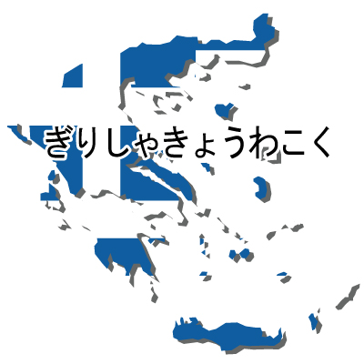 ギリシャ共和国無料フリーイラスト｜ひらがな・国旗付